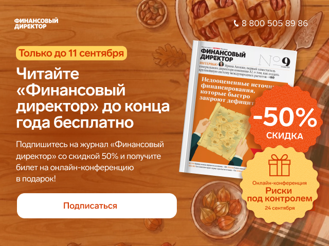 Сохраните этот счет: скидка 50 процентов, спецвыпуск и билет на онлайн-конференцию в подарок